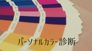 パーソナルカラー診断