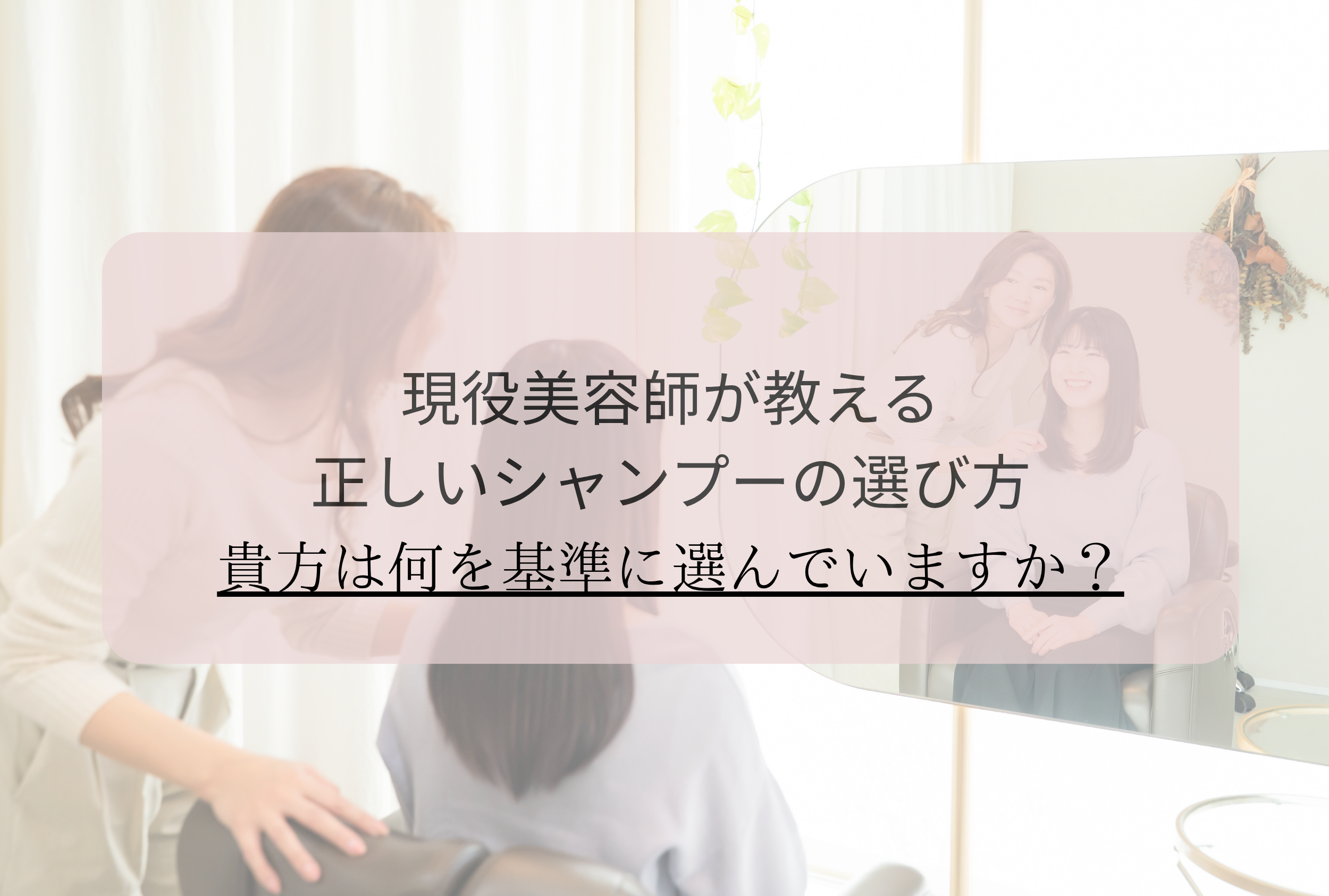 現役美容師が教える正しいシャンプーの選び方
