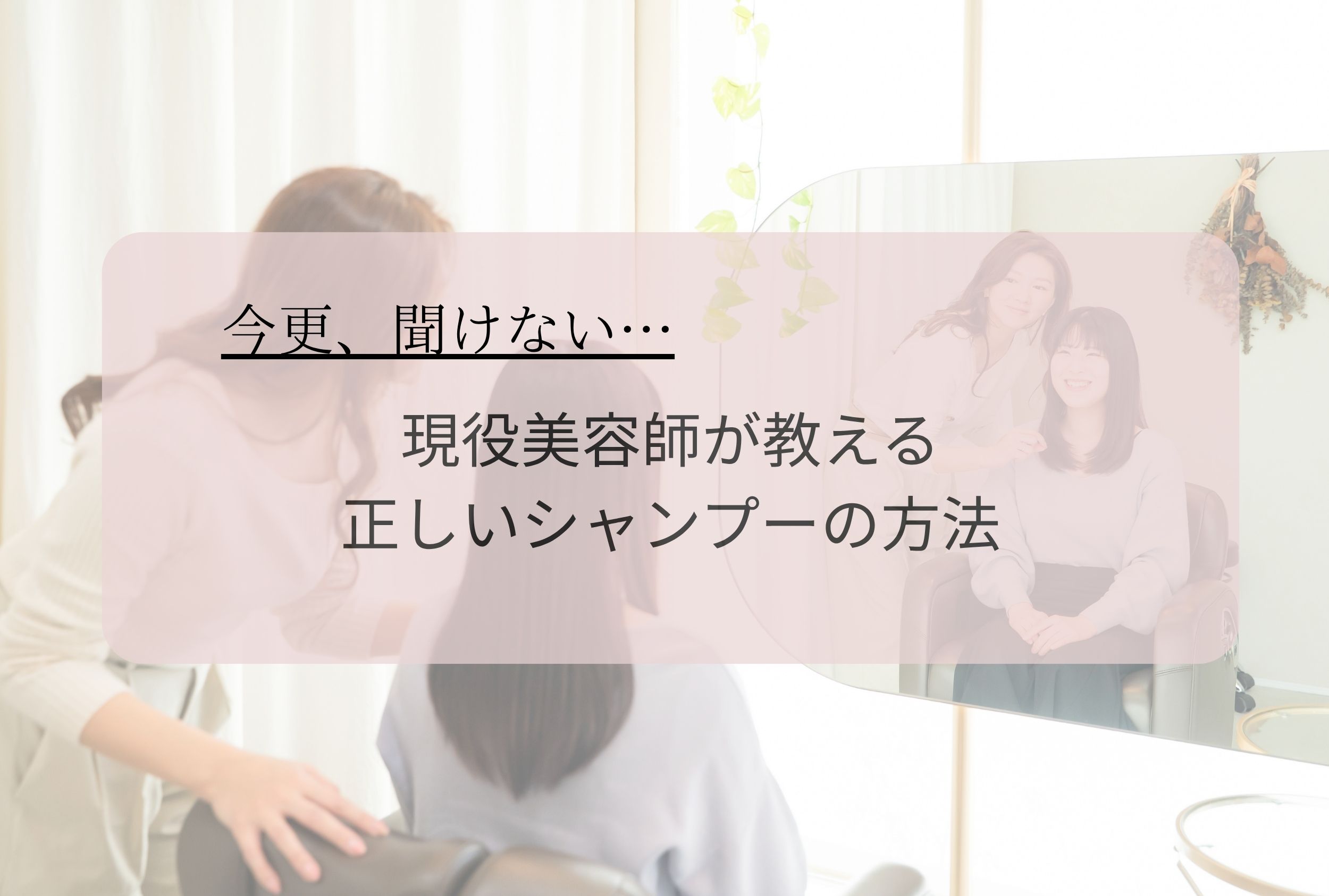 現役美容師が教える正しいシャンプーの方法