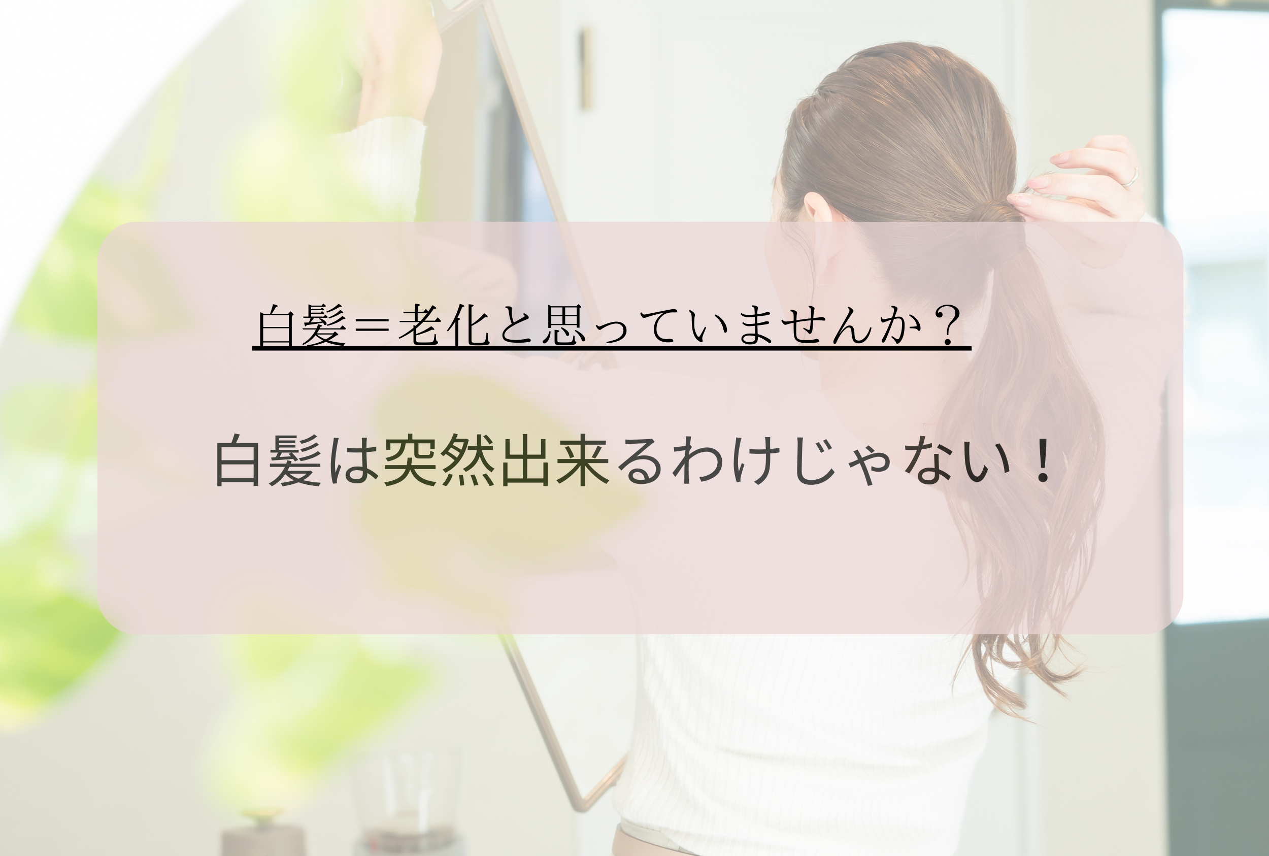 白髪は突然できるわけじゃない！