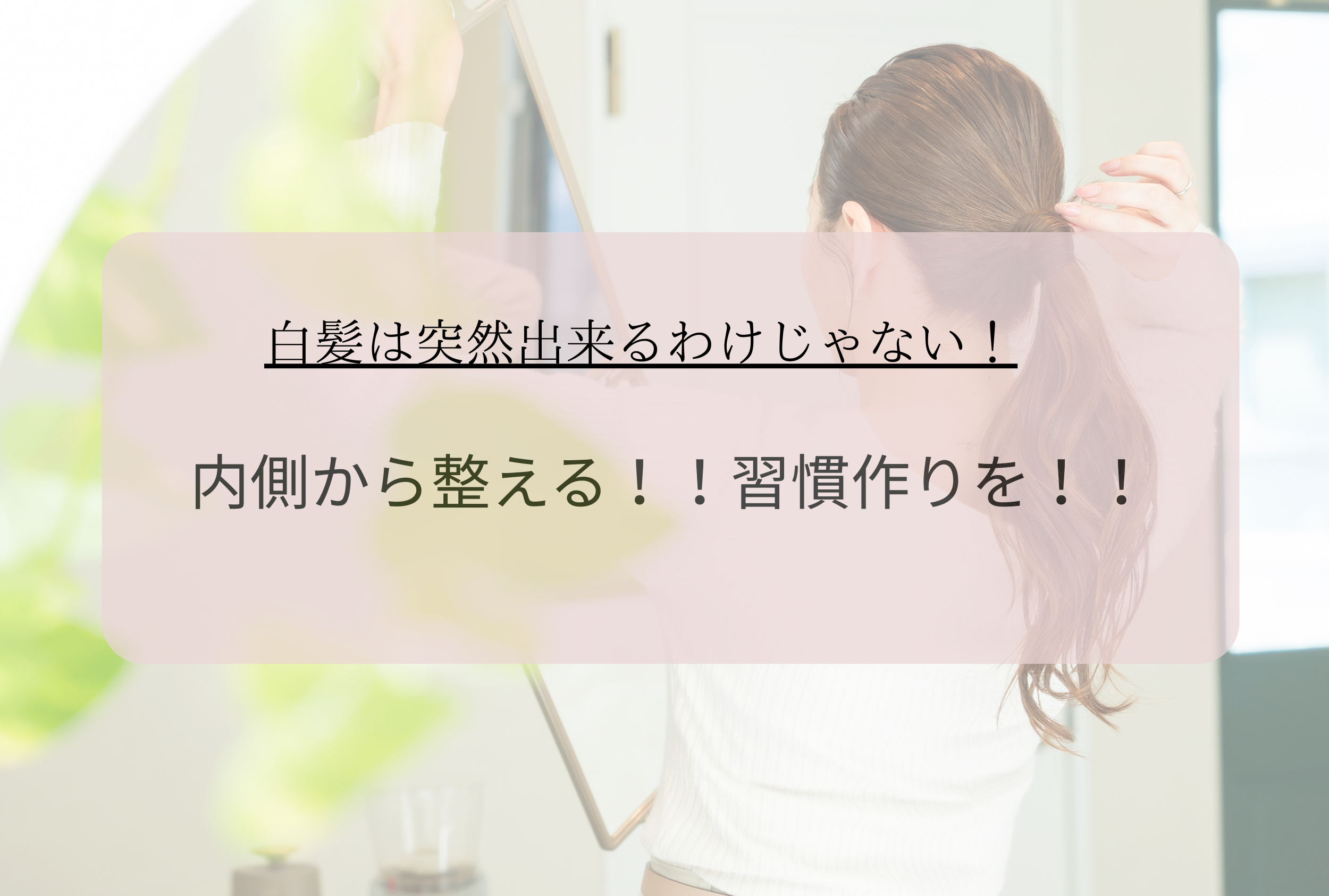 白髪ケアは「内側から育てる」時代へ