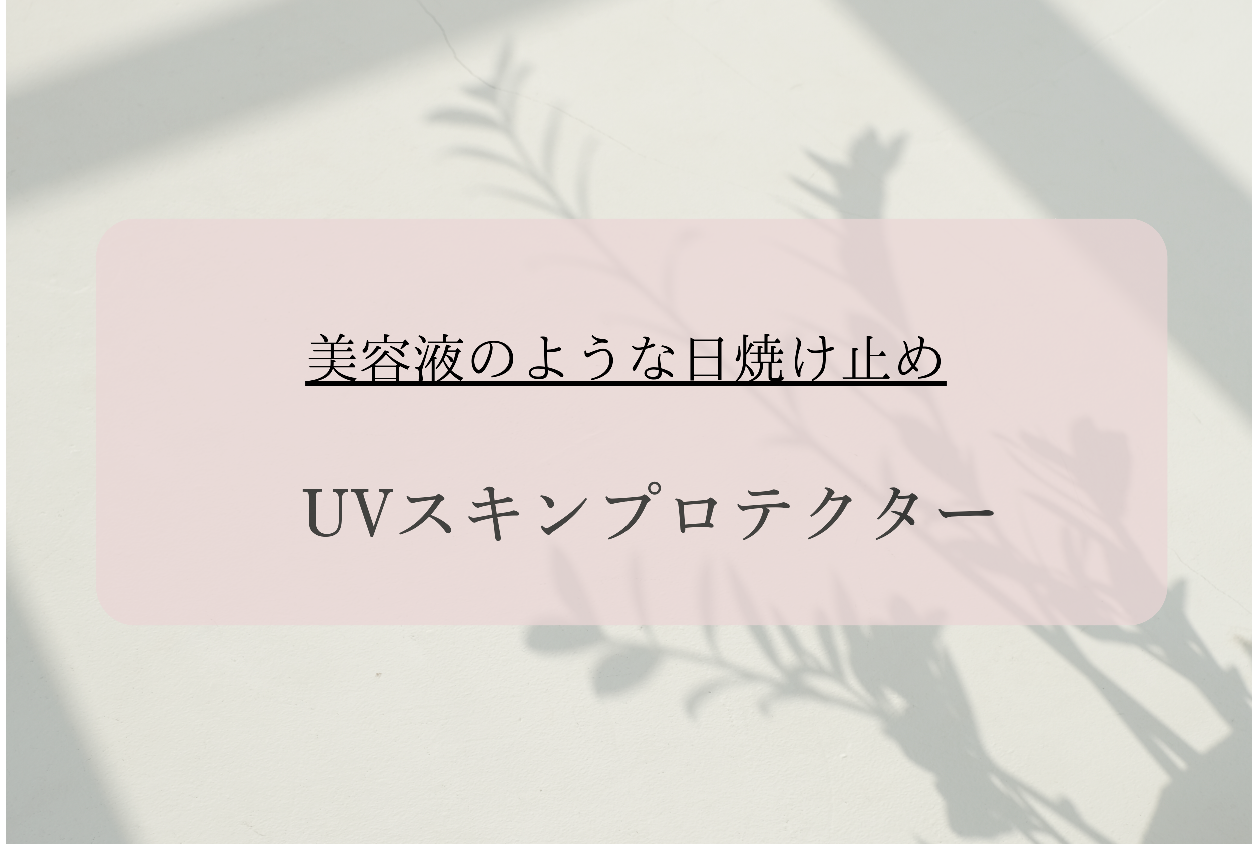 UVスキンプロテクター