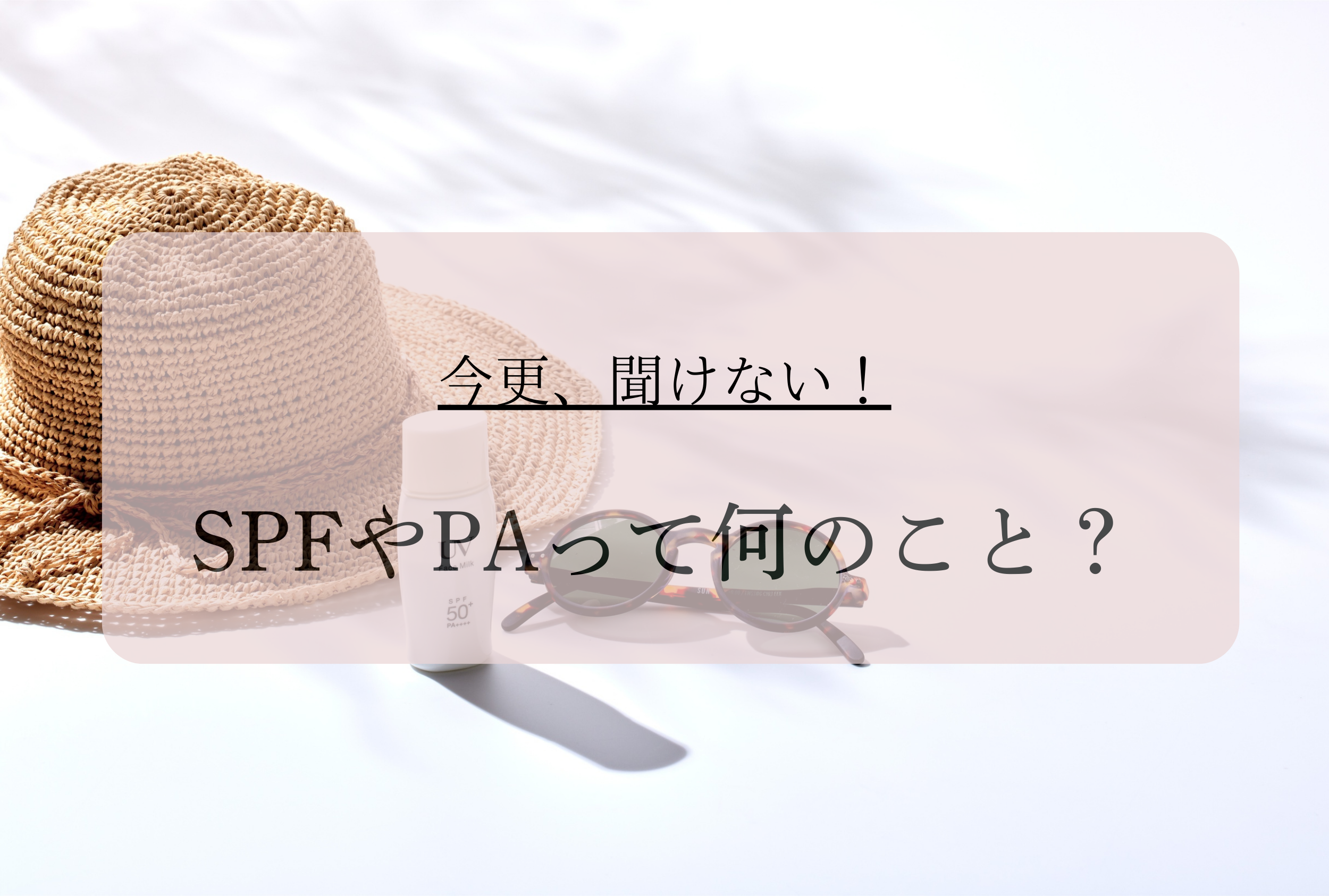 日焼け止めにあるSPFやPAって何？