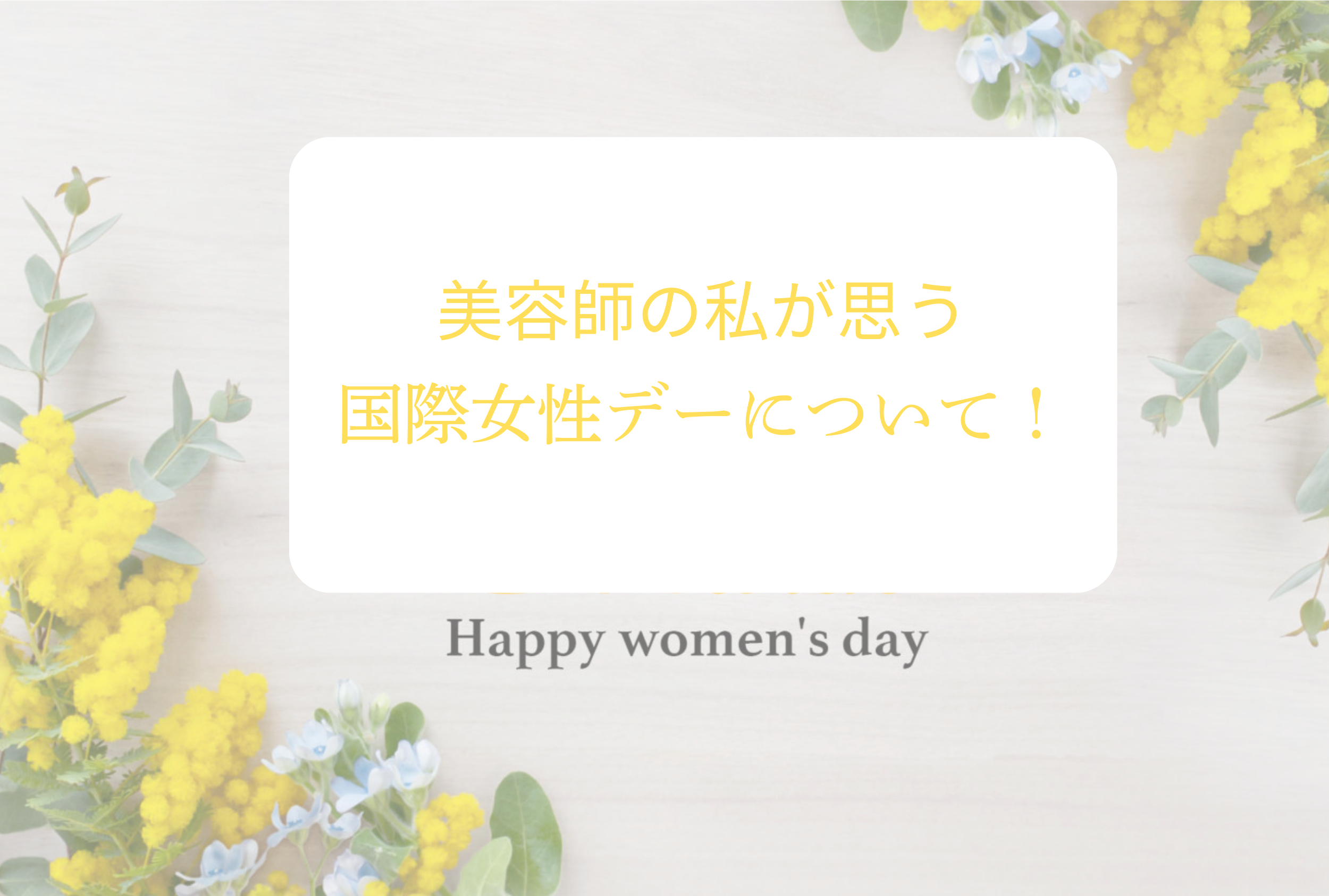 国際女性デーに何を思う？