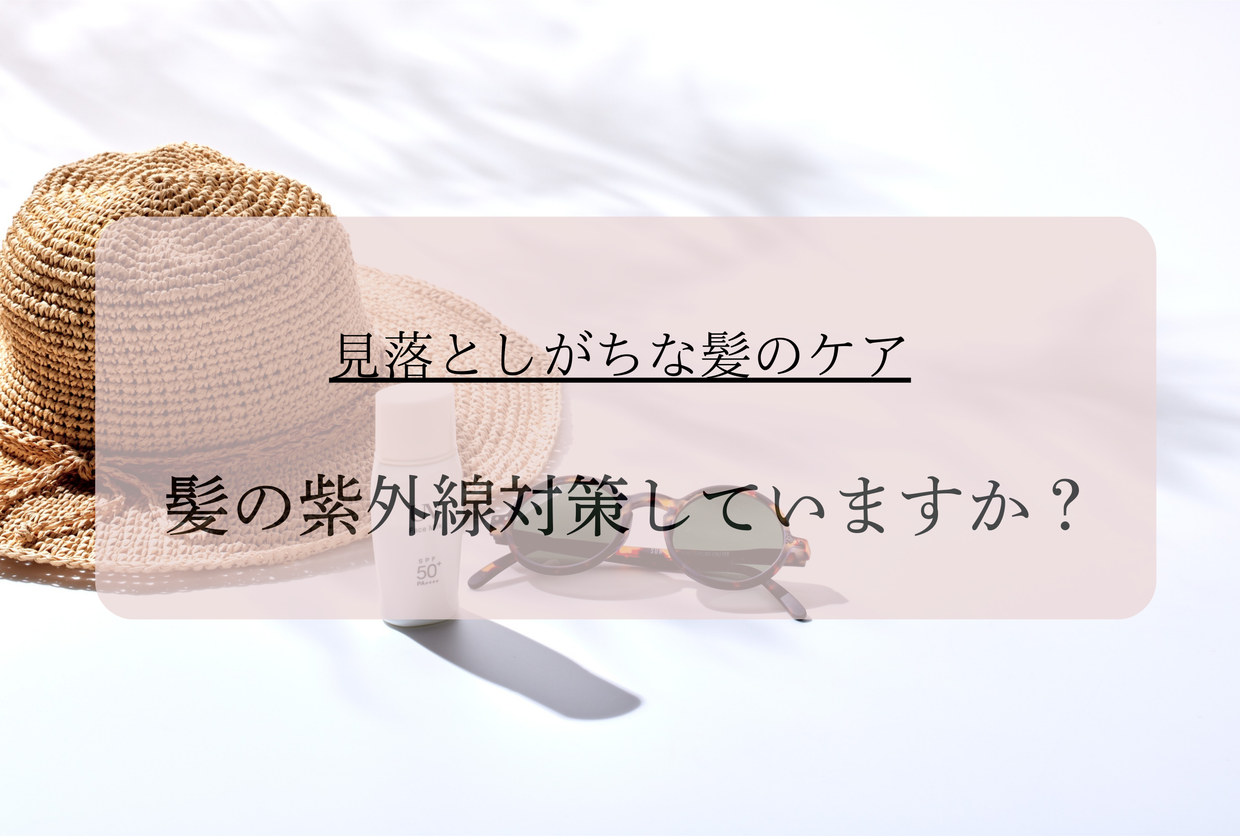 髪の紫外線対策もしていますか？