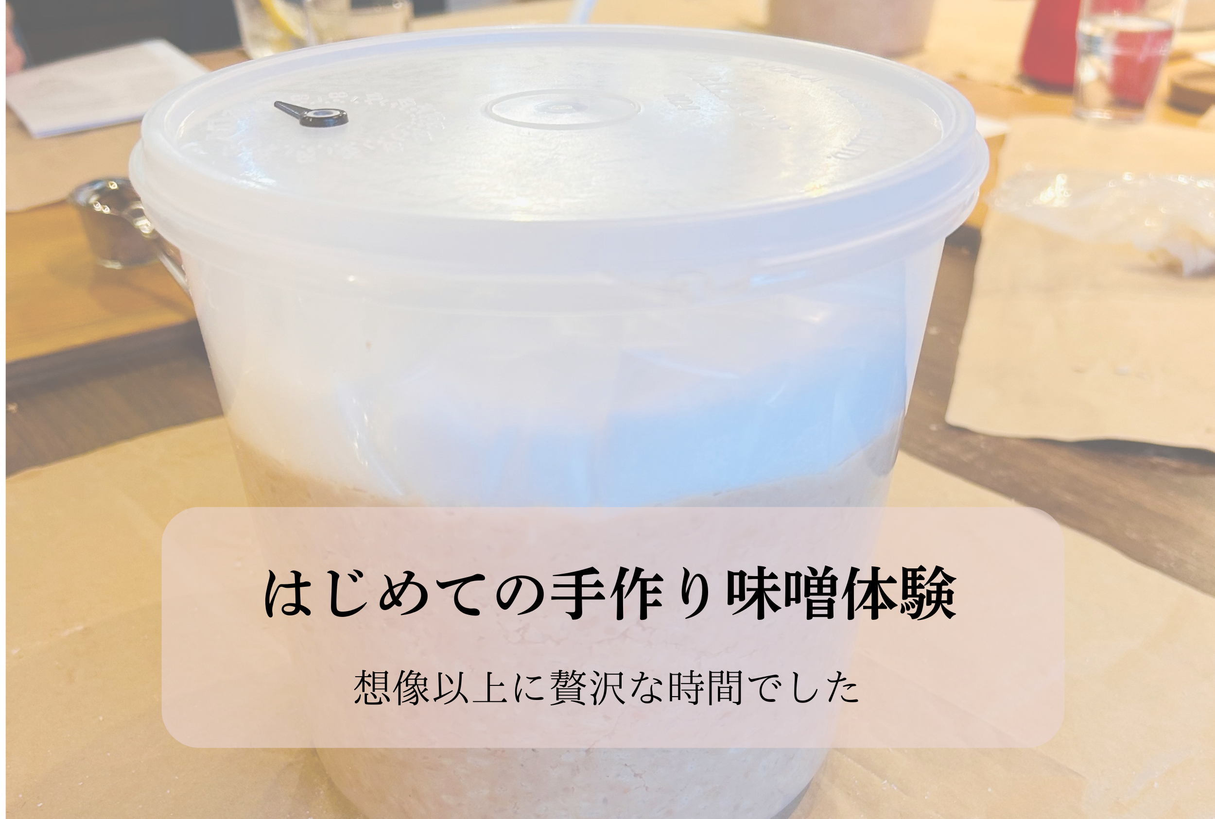 念願の味噌作り体験へ