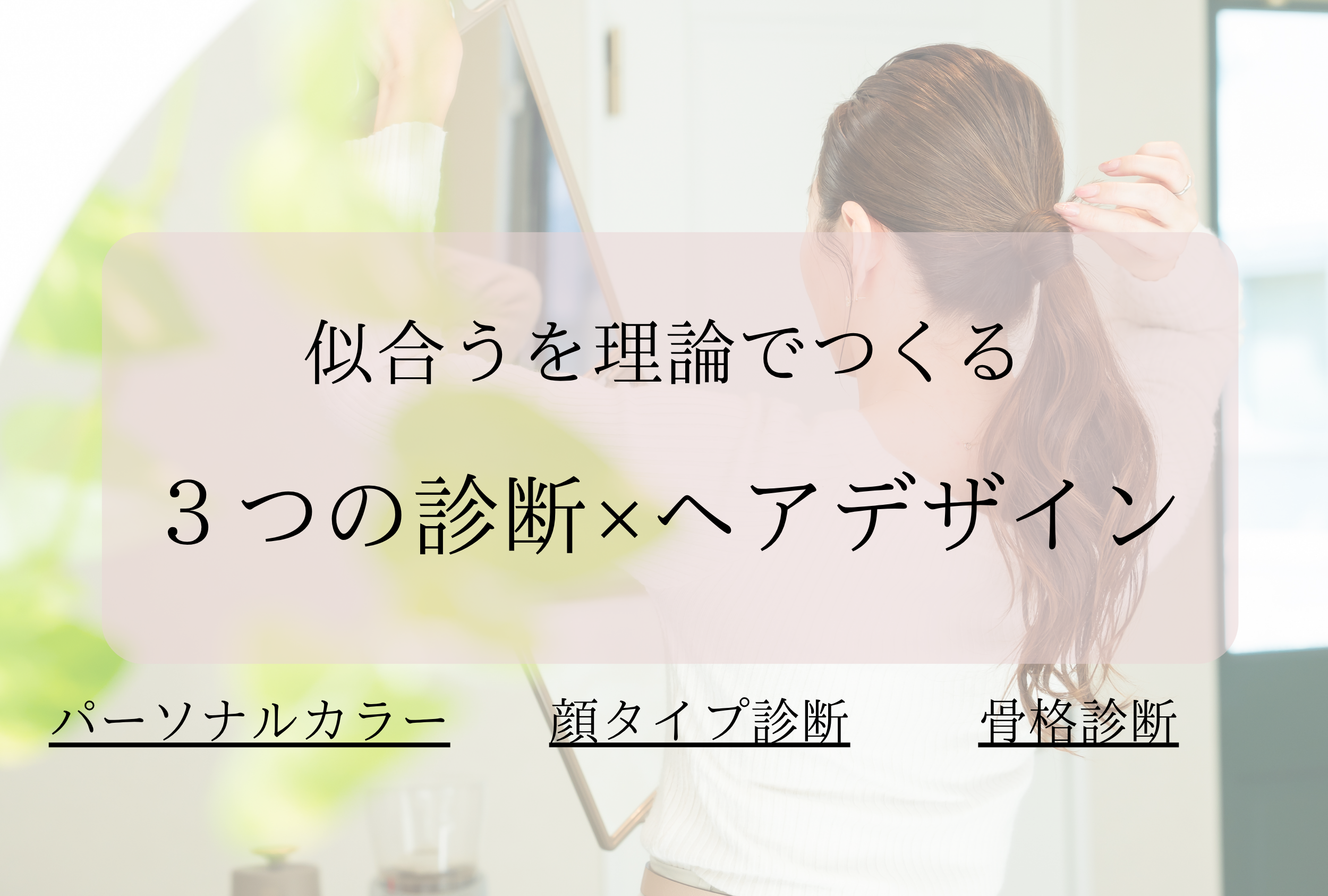 似合うは感覚から理論へ。デザインの根拠を学んできました！