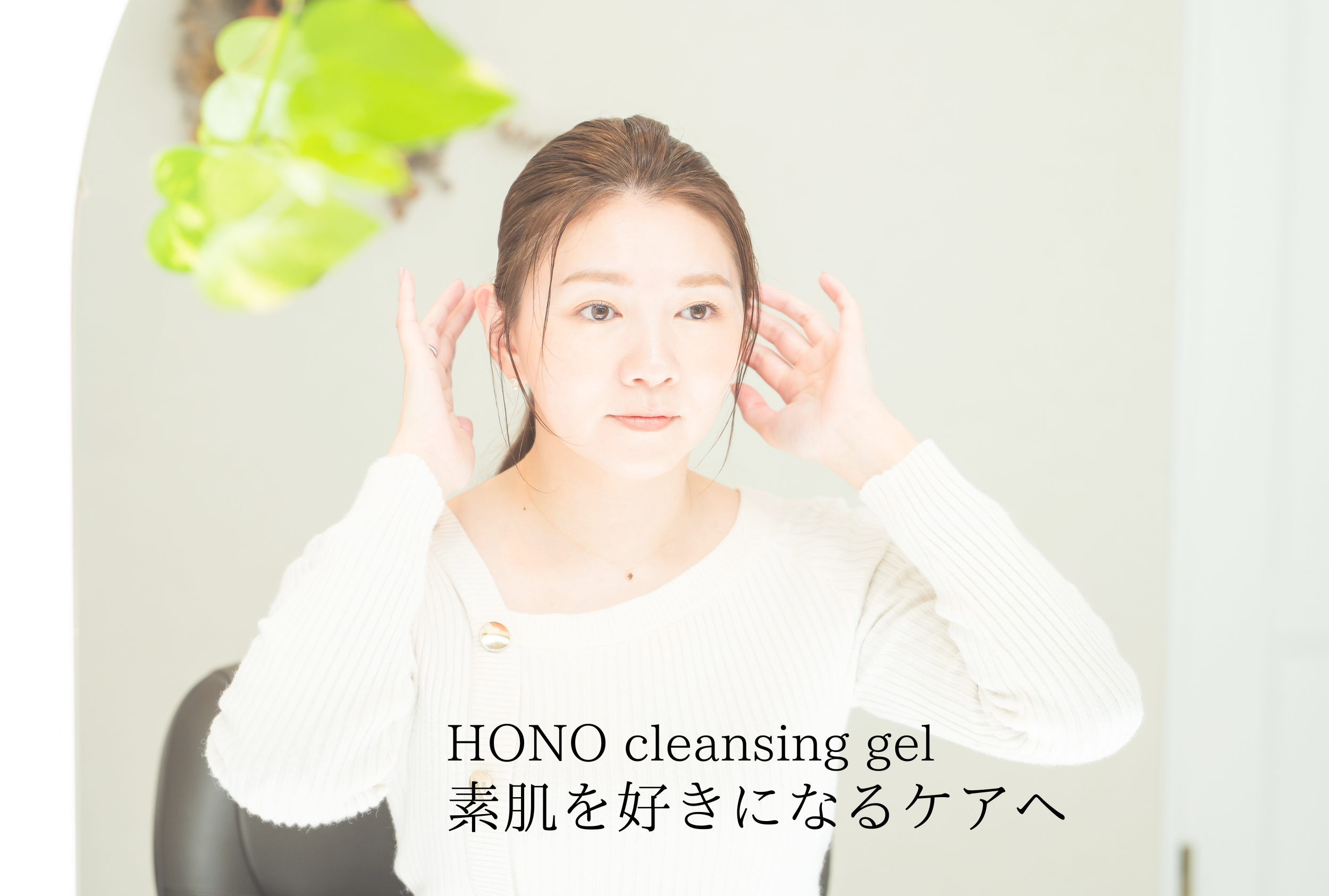 素肌を好きになるケアへ